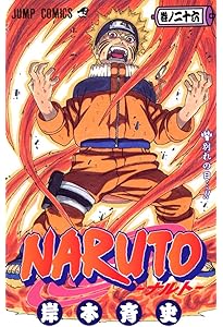 Amazon.co.jp: NARUTO -ナルト- 27 (ジャンプコミックス) : 岸本 斉史