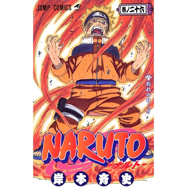 NARUTO -ナルト- 26 | 岸本 斉史 |本 | 通販 | Amazon