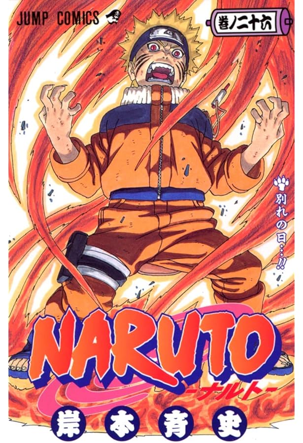 NARUTO -ナルト- 27 | 岸本 斉史 |本 | 通販 | Amazon
