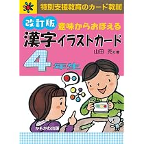 意味からおぼえる 漢字イラストカード 4年生 改訂版 ([バラエティ