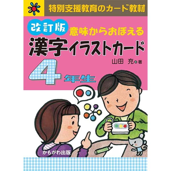 Amazon.co.jp: 意味からおぼえる漢字イラストカード4年生 特別支援教育
