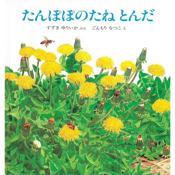 Amazon.co.jp: たんぽぽの秘密 : 森乃おと, ささきみえこ: Japanese Books
