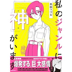 私のジャンルに「神」がいます