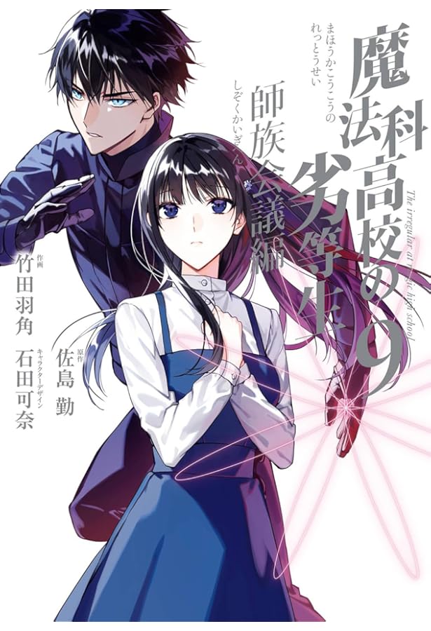 魔法科高校の劣等生 師族会議編 コミック 1-8巻セット (スクウェア