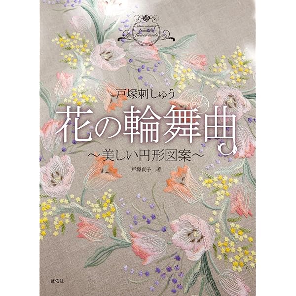 刺しゅう手芸本まとめ売り38冊 刺繍/ステッチ/要所/フランス刺繍/戸塚きく フランス刺繍と図案148 戸塚刺しゅう写真集 | 戸塚 貞子, 戸塚
