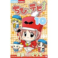 Amazon.co.jp: ちび☆デビ! (8) (ちゃおフラワーコミックス