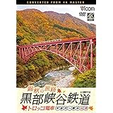 錦秋の旅路 黒部峡谷鉄道トロッコ電車 宇奈月〜欅平 往復 4K撮影作品[DVD]