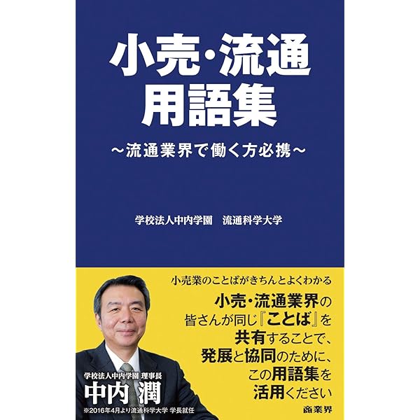 Amazon.co.jp: 流通用語辞典 18版 : 日本経済新聞社: Japanese Books