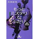 もっとミステリなふたり　誰が疑問符を付けたか？ (幻冬舎文庫)