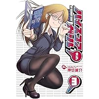 ハイスコアガール DASH(3) (ビッグガンガンコミックス)