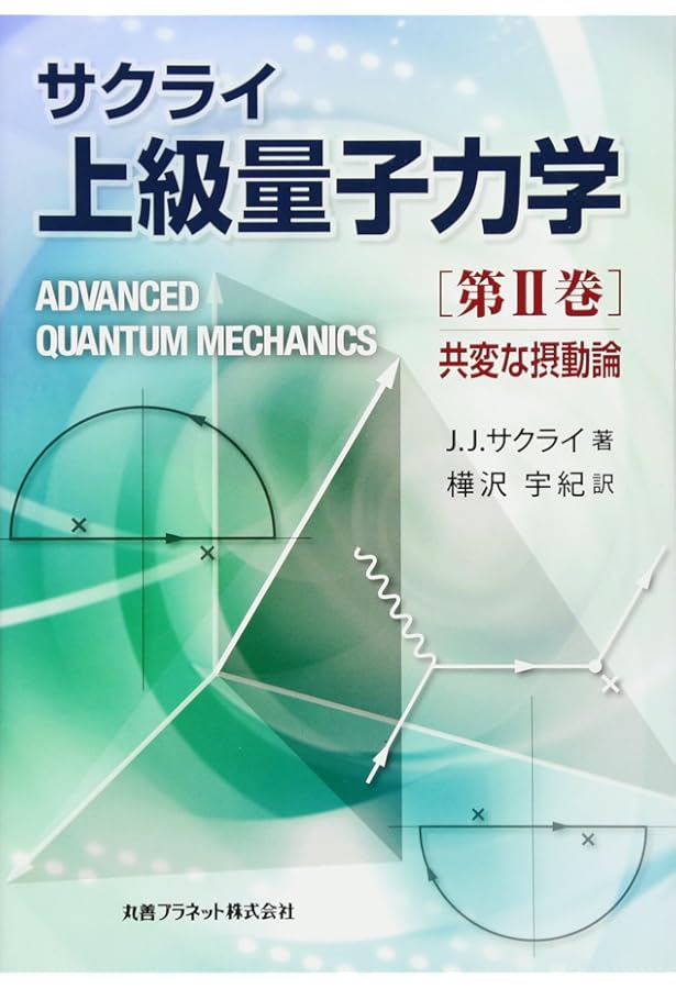 Amazon.co.jp: 上級量子力学 (第1巻) : J.J.サクライ, 樺沢 宇紀: 本