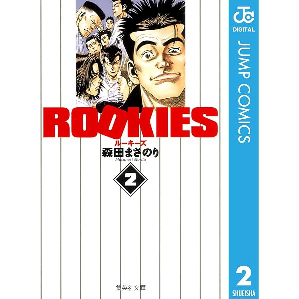 Amazon.co.jp: ROOKIES 1 (ジャンプコミックスDIGITAL) eBook : 森田
