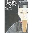 大奥 16 (ヤングアニマルコミックス)
