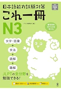日本語能力試験対策 これ一冊 N1 | アスク編集部 |本 | 通販 | Amazon