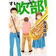 吹部! (角川文庫)