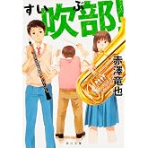吹部! (角川文庫)