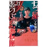 七つ屋志のぶの宝石匣(21) (KC KISS)