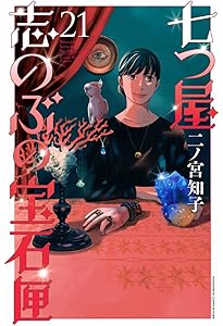 七つ屋志のぶの宝石匣(20) (KC Kiss) | 二ノ宮 知子 |本 | 通販 | Amazon