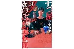 七つ屋志のぶの宝石匣(21) (KC KISS)