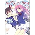 俺の彼女と幼なじみが修羅場すぎる 4 (GA文庫)