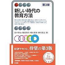 【中古】 新教育基本法と教育再生実行戦略/有斐閣/日本教育法学会 Amazon.co.jp: 新しい時代の教育方法〔第3版〕 (有斐閣アルマ