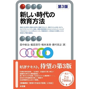 教育まとめうり　新しい時代の教育　仏教入門　スマホ時代・教育方法・図工・発達心理 Amazon.co.jp: 新しい時代の教育方法〔第3版〕 (有斐閣アルマ) : 田中