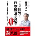 これが世界と日本経済の真実だ