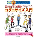 認知症予防運動プログラム コグニサイズ®入門: ハイブリッドDVDつき
