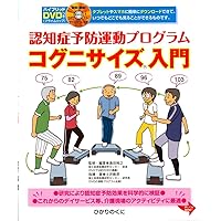 Amazon.co.jp: 改訂版コグニサイズ入門 DVD付き : 島田 裕之