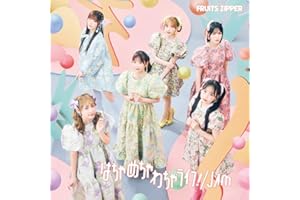 【Amazon.co.jp限定】はちゃめちゃわちゃライフ！/JAM (通常盤) - FRUITS ZIPPER (抽選会参加用シリアルコード付) ※メールアドレス登録済の方限定