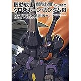 機動戦士クロスボーン・ガンダム(2) (角川コミックス・エース)