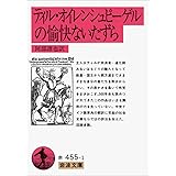 ティル・オイレンシュピーゲルの愉快ないたずら (岩波文庫 赤 455-1)