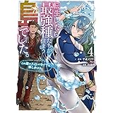 転生したら最強種たちが住まう島でした。この島でスローライフを楽しみます(コミック)(4) (ガンガンコミックスONLINE)