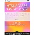 HTML5/CSS3モダンコーディング: フロントエンドエンジニアが教える3つの本格レイアウト スタンダード・グリッド・シ