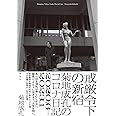 戒厳令下の新宿: 菊地成孔のコロナ日記 2020.6-2023.1