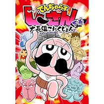 でんぢゃらすじーさん大長編これくしょん (上) (コロコロコミックス