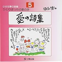Amazon.co.jp: 小さな夢の詩集 3: ひとりぼっちの愛の詩 : 須永