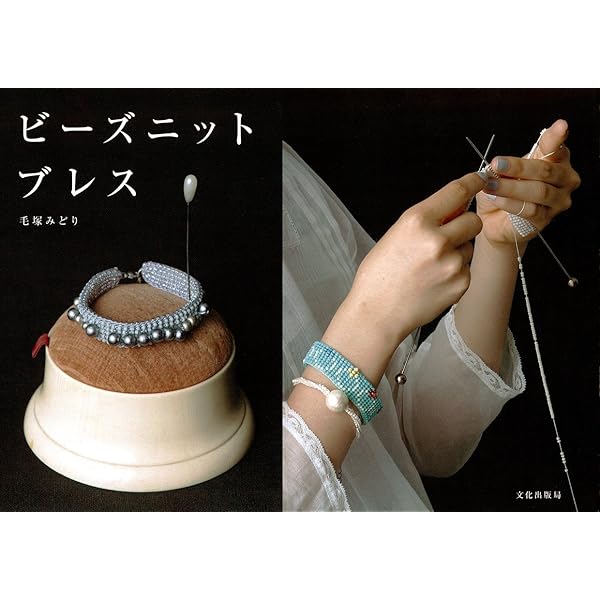 ビーズニットブレス | 毛塚 みどり |本 | 通販 | Amazon