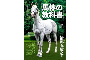 馬体の教科書