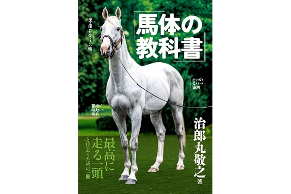 馬体の教科書