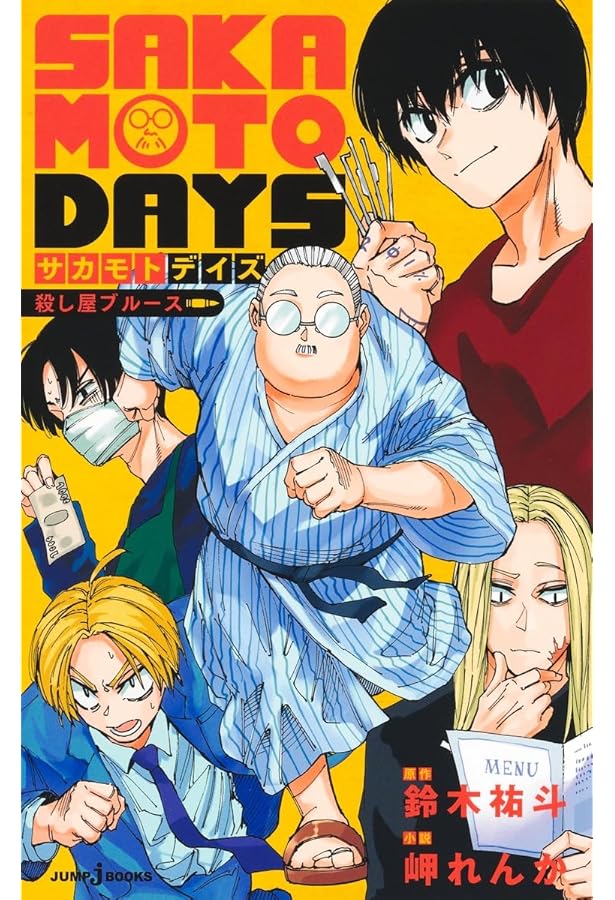 SAKAMOTO DAYS 1〜22巻 ＋ 殺し屋メソッド SAKAMOTO DAYS 殺し屋のメソッド｜書籍情報｜JUMP j BOOKS｜集英社