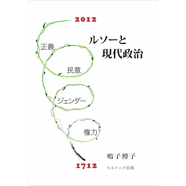 ルソーの政治経済学とその現代的可能性　中央大学　社会思想史レジュメ付きメモ付き ルソーの政治経済学―その現代的可能性― | 鳴子 博子 |本 | 通販