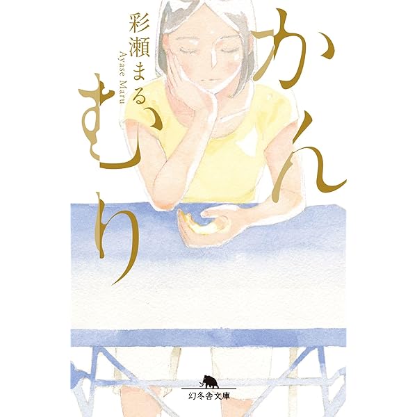 川のほとりで羽化するぼくら | 彩瀬 まる |本 | 通販 | Amazon