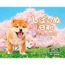 カレンダー2026 しばいぬ日和(月めくり/壁掛け/600mm×380mm