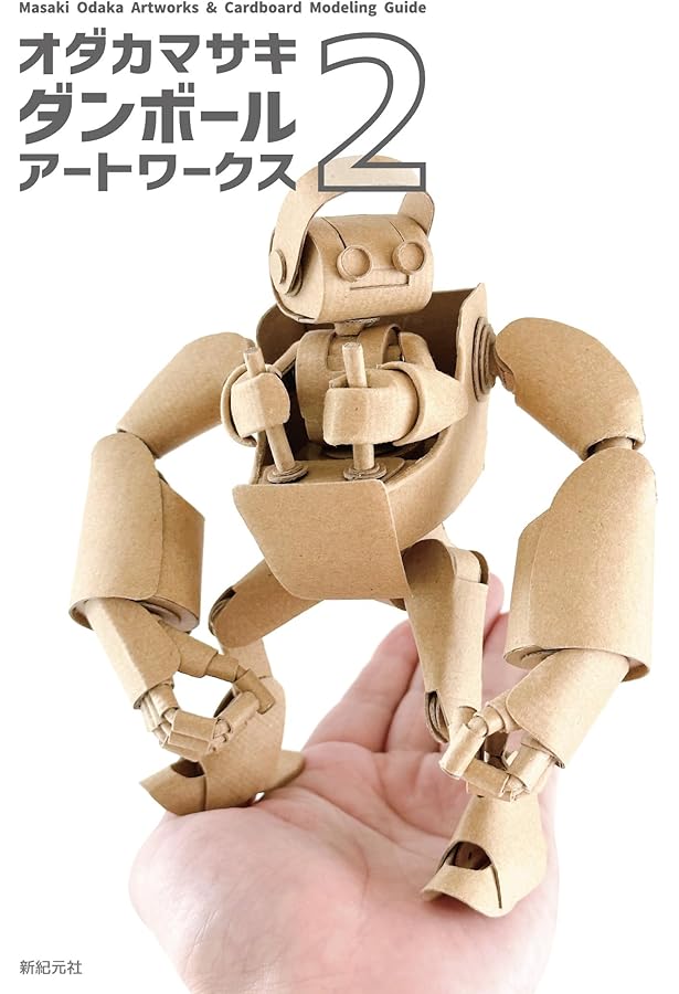 ダンボールアートワークス 大野萌菜美作品展 図録 | サイバーダイン