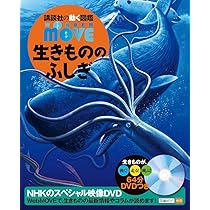 DVD付 WONDER MOVE 生きもののふしぎ (講談社の動く図鑑WONDER MOVE