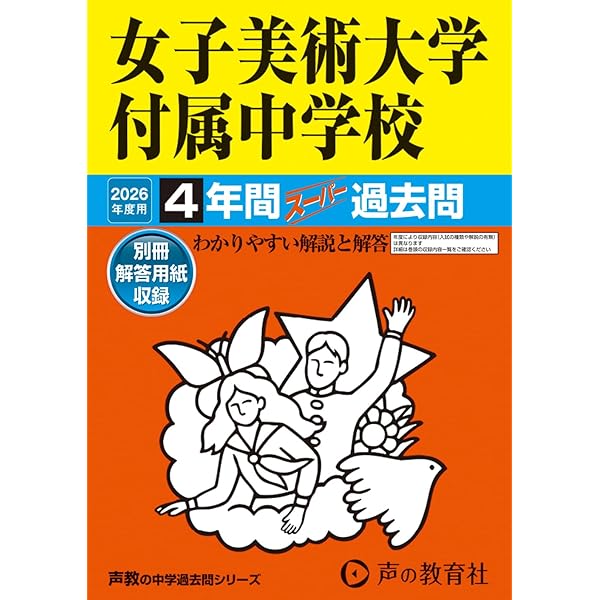 Amazon.co.jp: 女子美術大学付属中学校 2025年度用 4年間スーパー過去