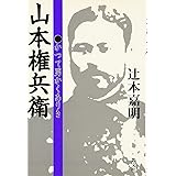 山本権兵衛: かつて男かくありき
