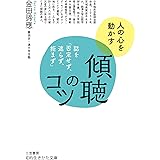 傾聴のコツ―――話を「否定せず、遮らず、拒まず」 (知的生きかた文庫)