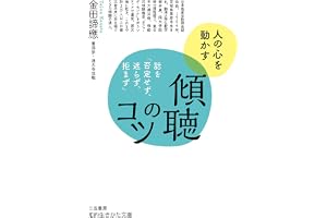 傾聴のコツ―――話を「否定せず、遮らず、拒まず」の表紙